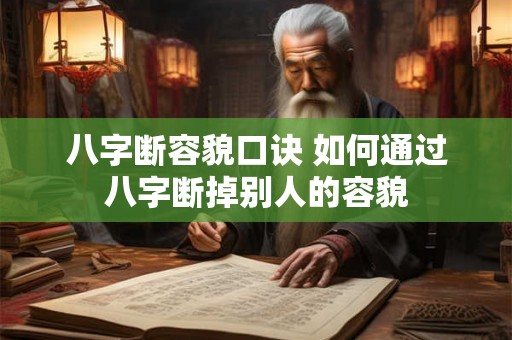 八字断容貌口诀 如何通过八字断掉别人的容貌
