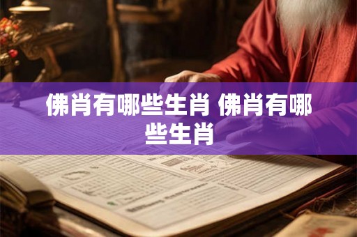 佛肖有哪些生肖 佛肖有哪些生肖
