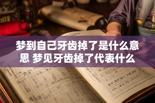 梦到自己牙齿掉了是什么意思 梦见牙齿掉了代表什么