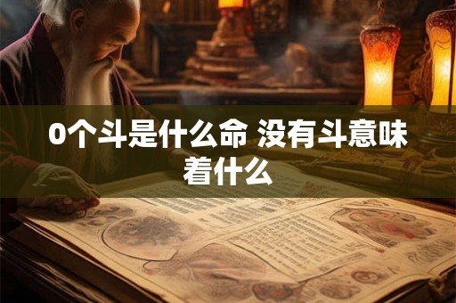 0个斗是什么命 没有斗意味着什么