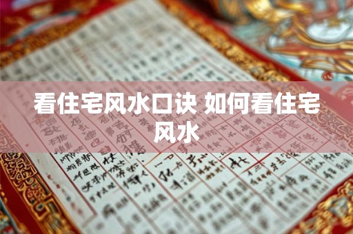 看住宅风水口诀 如何看住宅风水