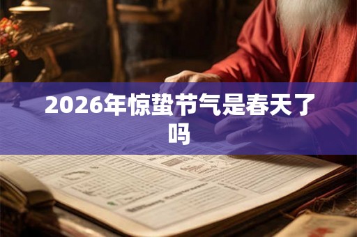 2026年惊蛰节气是春天了吗