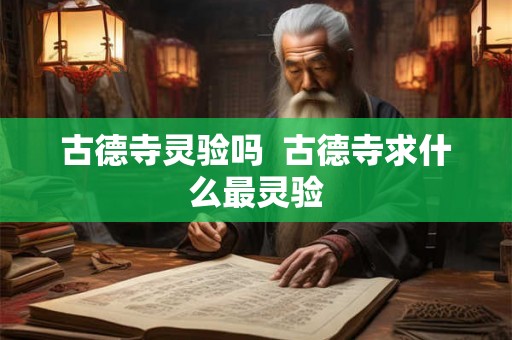 古德寺灵验吗  古德寺求什么最灵验