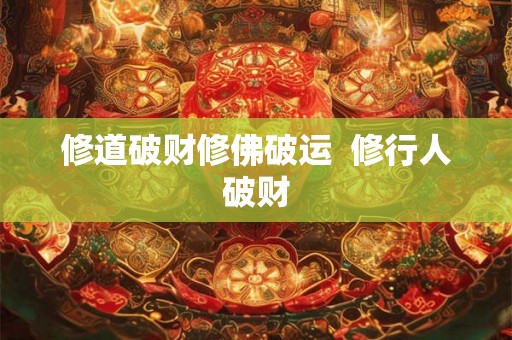 修道破财修佛破运  修行人破财