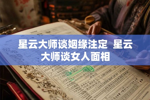 星云大师谈姻缘注定  星云大师谈女人面相