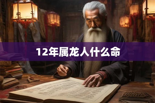 12年属龙人什么命