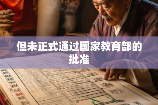 但未正式通过国家教育部的批准