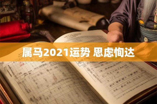 属马2021运势 思虑恂达