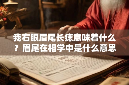 我右眼眉尾长痣意味着什么？眉尾在相学中是什么意思？
