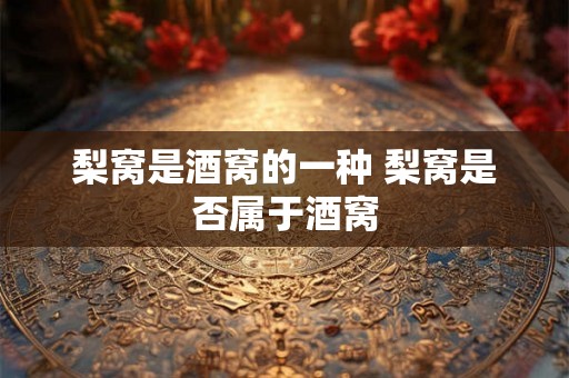 梨窝是酒窝的一种 梨窝是否属于酒窝
