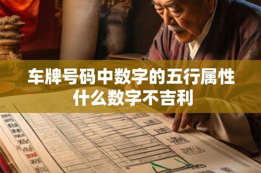车牌号码中数字的五行属性 什么数字不吉利