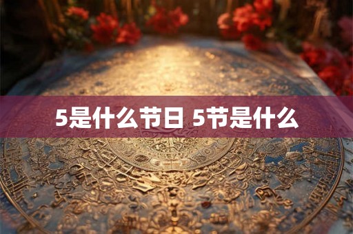 5是什么节日 5节是什么