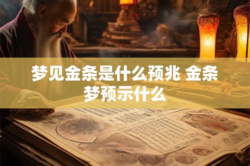 梦见金条是什么预兆 金条梦预示什么