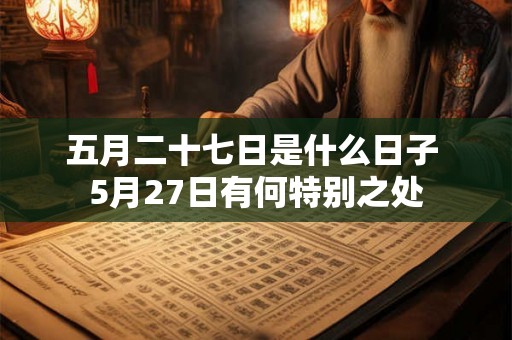 五月二十七日是什么日子 5月27日有何特别之处