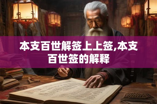 本支百世解签上上签,本支百世签的解释