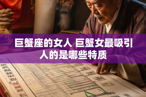 巨蟹座的女人 巨蟹女最吸引人的是哪些特质
