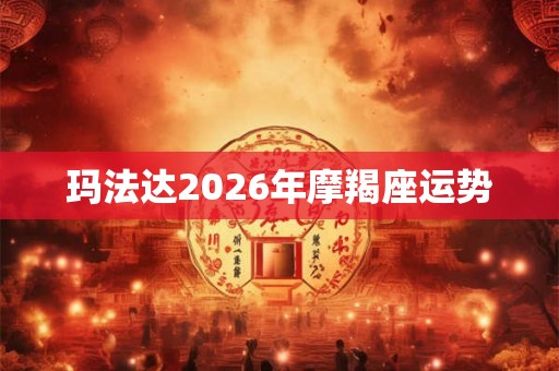 玛法达2026年摩羯座运势