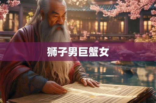 狮子男巨蟹女