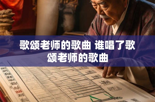歌颂老师的歌曲 谁唱了歌颂老师的歌曲