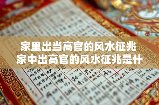 家里出当高官的风水征兆 家中出高官的风水征兆是什么