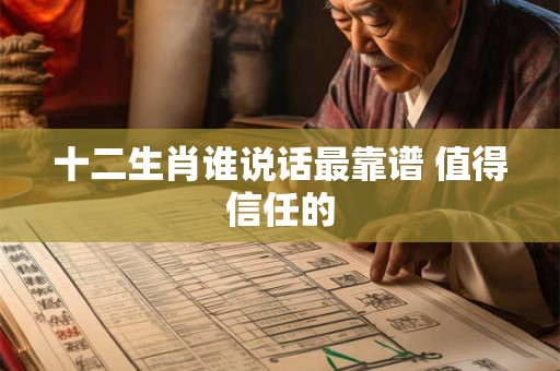 十二生肖谁说话最靠谱 值得信任的