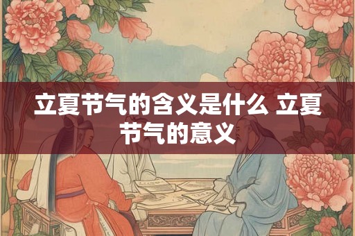 立夏节气的含义是什么 立夏节气的意义