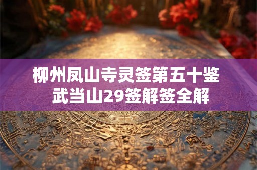 柳州凤山寺灵签第五十鉴  武当山29签解签全解
