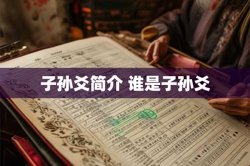 子孙爻简介 谁是子孙爻