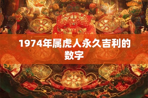 1974年属虎人永久吉利的数字