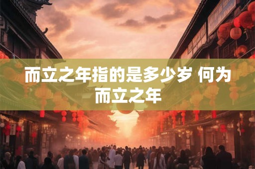 而立之年指的是多少岁 何为而立之年