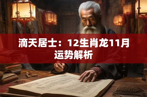 滴天居士：12生肖龙11月运势解析