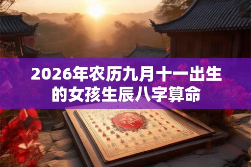 2026年农历九月十一出生的女孩生辰八字算命