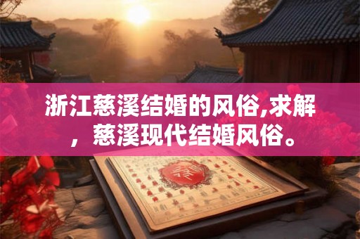 浙江慈溪结婚的风俗,求解，慈溪现代结婚风俗。