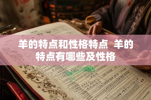 羊的特点和性格特点  羊的特点有哪些及性格