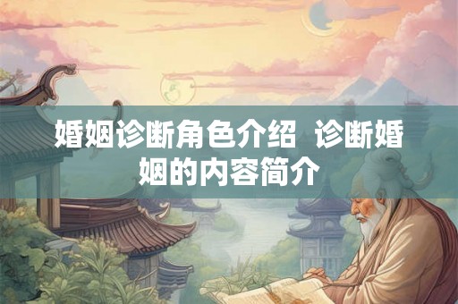 婚姻诊断角色介绍  诊断婚姻的内容简介