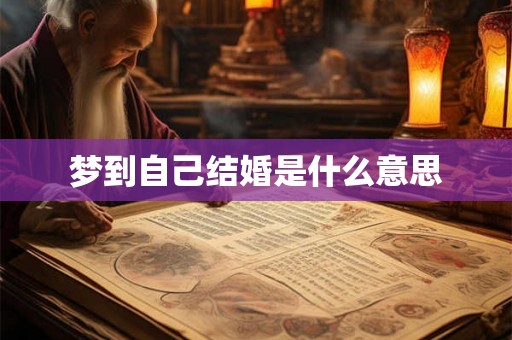 梦到自己结婚是什么意思 梦到自己结婚是什么意思