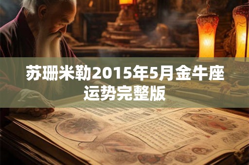 苏珊米勒2015年5月金牛座运势完整版 苏珊米勒2015年5月金牛座运势完整版