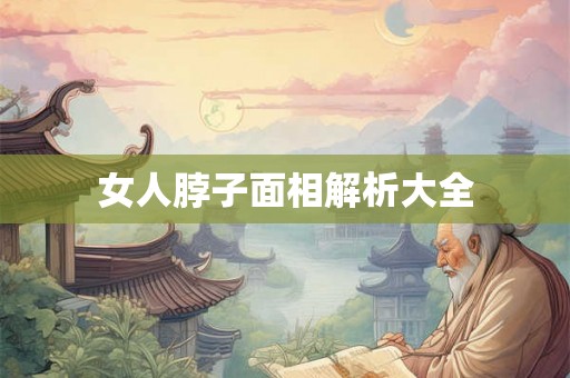 女人脖子面相解析大全