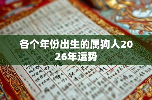 各个年份出生的属狗人2026年运势