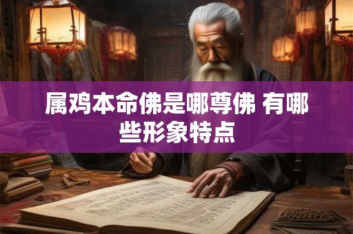 属鸡本命佛是哪尊佛 有哪些形象特点
