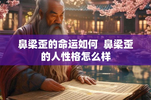 鼻梁歪的命运如何  鼻梁歪的人性格怎么样