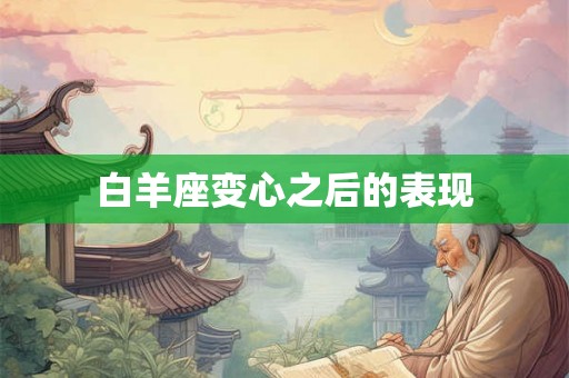 白羊座变心之后的表现