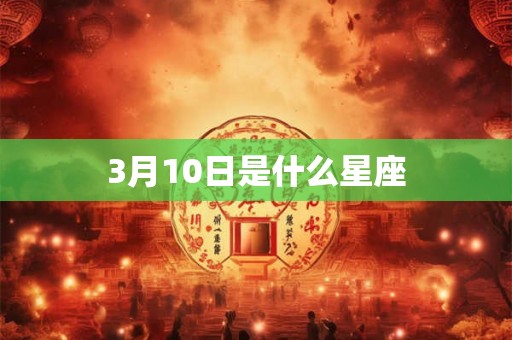 3月10日是什么星座