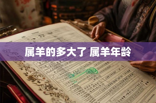 属羊的多大了 属羊年龄