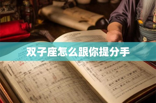 双子座怎么跟你提分手