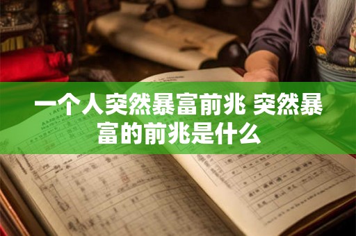 一个人突然暴富前兆 突然暴富的前兆是什么