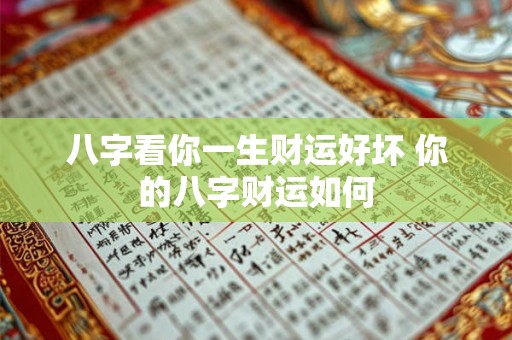 八字看你一生财运好坏 你的八字财运如何