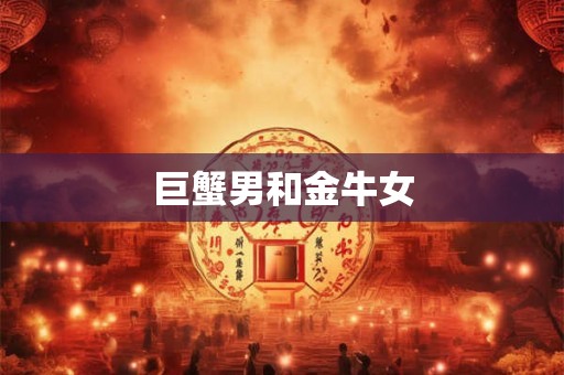 巨蟹男和金牛女