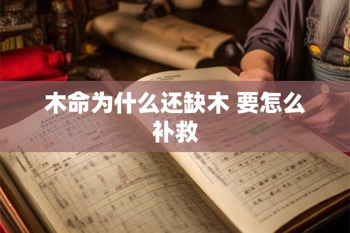 木命为什么还缺木 要怎么补救