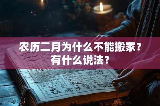 农历二月为什么不能搬家?有什么说法? 农历二月为什么不能搬家?有什么说法?